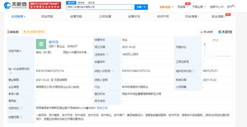 小米西安新公司成立，注冊資本1000萬深耕信息系統(tǒng)集成服務(wù)
