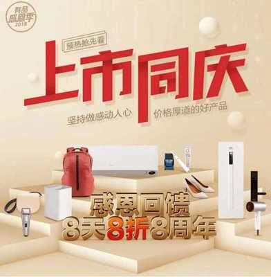 慶小米IPO上市，有品商城8天8折8周年活動將開啟，日用家電零售迎熱潮